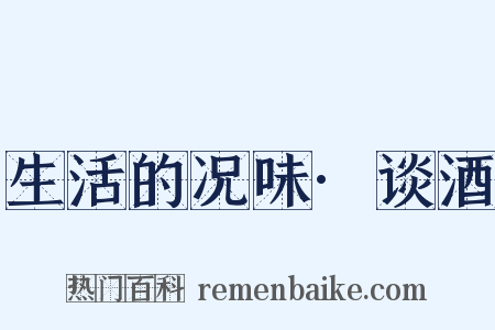 生活的况味·谈酒是什么意思的图片